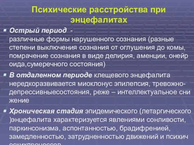 Психические расстройства при энцефалитах Острый период -различные формы нарушенного сознания (разные