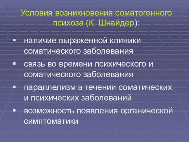 Условия возникновения соматогенного психоза (К. Шнайдер): наличие выраженной клиники соматического заболевания