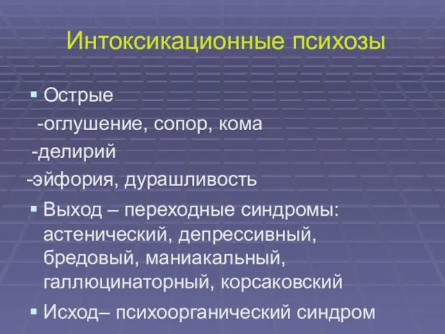 Интоксикационные психозы Острые -оглушение, сопор, кома -делирий -эйфория, дурашливость Выход –