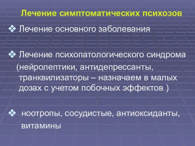 Лечение симптоматических психозов Лечение основного заболевания Лечение психопатологического синдрома (нейролептики, антидепрессанты,