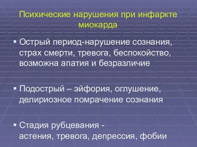 Психические нарушения при инфаркте миокарда Острый период-нарушение сознания, страх смерти, тревога,