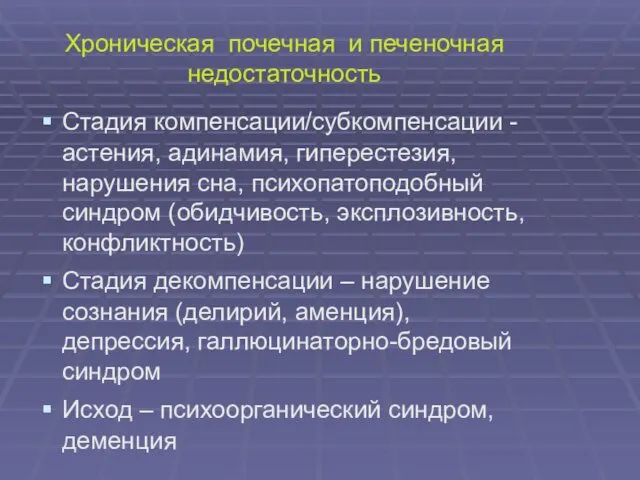 Хроническая почечная и печеночная недостаточность Стадия компенсации/субкомпенсации - астения, адинамия, гиперестезия,