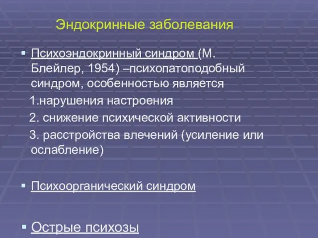 Эндокринные заболевания Психоэндокринный синдром (М. Блейлер, 1954) –психопатоподобный синдром, особенностью является