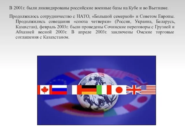 В 2001г. были ликвидированы российские военные базы на Кубе и во