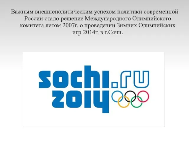 Важным внешнеполитическим успехом политики современной России стало решение Международного Олимпийского комитета