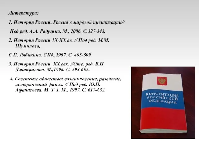 Литература: 1. История России. Россия в мировой цивилизации// Под ред. А.А.