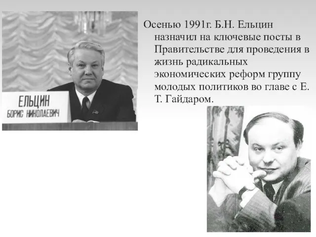 Осенью 1991г. Б.Н. Ельцин назначил на ключевые посты в Правительстве для