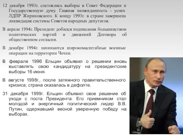 12 декабря 1993г. состоялись выборы в Совет Федерации и Государственную думу.