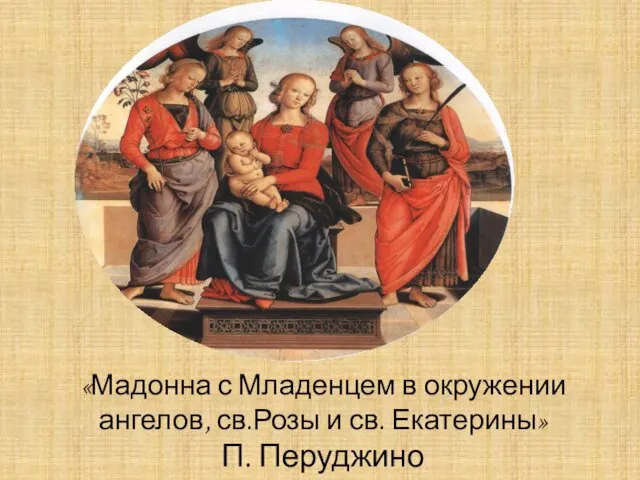 «Мадонна с Младенцем в окружении ангелов, св.Розы и св. Екатерины» П. Перуджино