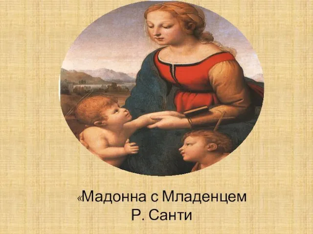 «Мадонна с Младенцем Р. Санти