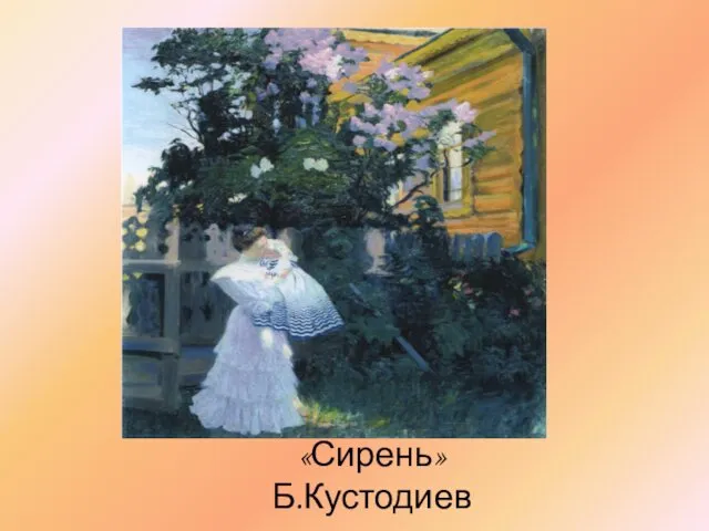 «Сирень» Б.Кустодиев