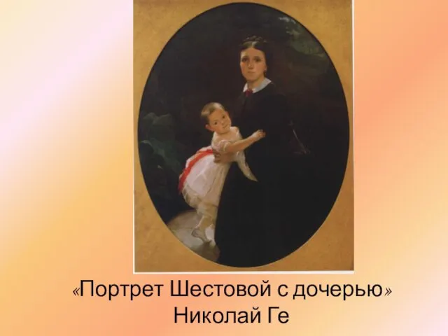 «Портрет Шестовой с дочерью» Николай Ге