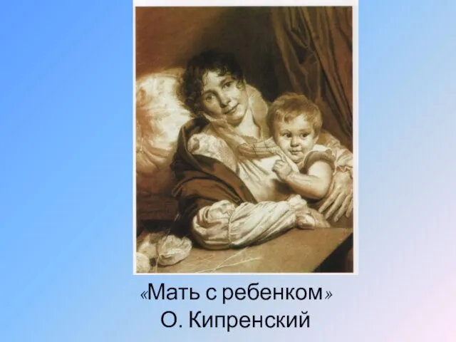 «Мать с ребенком» О. Кипренский
