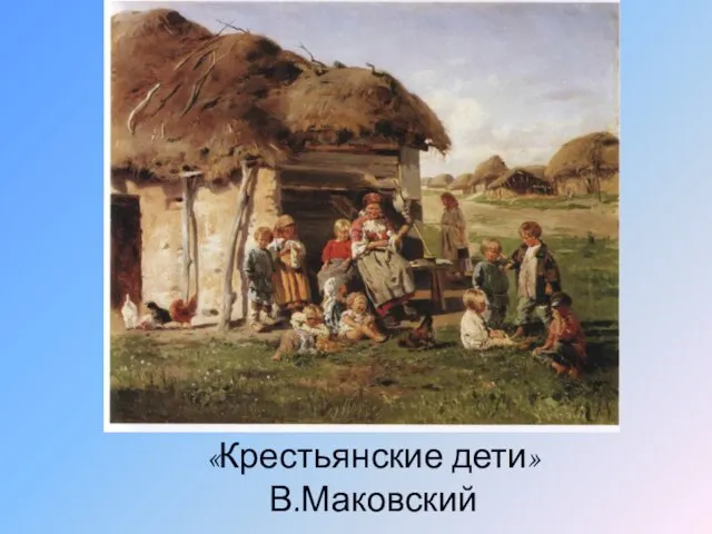 «Крестьянские дети» В.Маковский