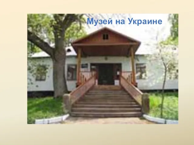 Музей на Украине