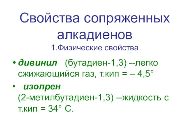 Свойства сопряженных алкадиенов 1.Физические свойства дивинил (бутадиен-1,3) --легко сжижающийся газ, т.кип