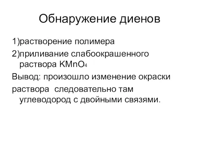 Обнаружение диенов 1)растворение полимера 2)приливание слабоокрашенного раствора KMnO4 Вывод: произошло изменение