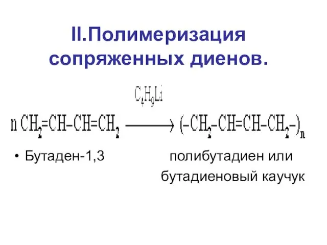 II.Полимеризация сопряженных диенов. Бутаден-1,3 полибутадиен или бутадиеновый каучук