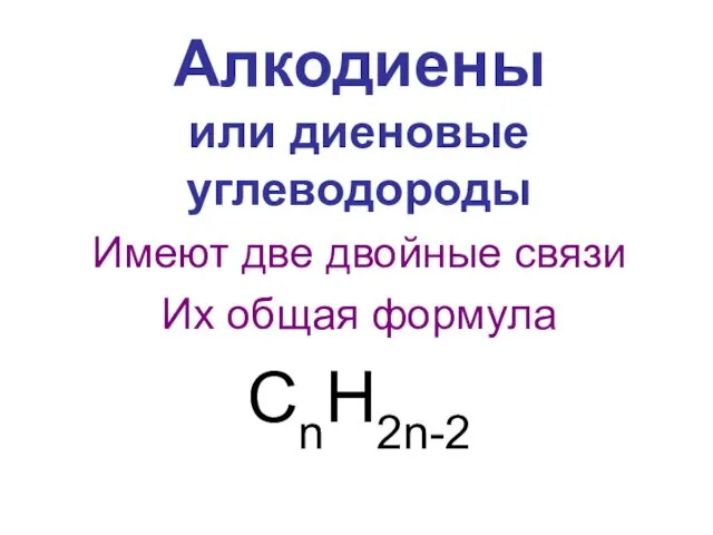 Алкодиены или диеновые углеводороды Имеют две двойные связи Их общая формула CnH2n-2