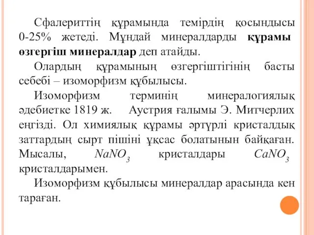 Сфалериттің құрамында темірдің қосындысы 0-25% жетеді. Мұндай минералдарды құрамы өзгергіш минералдар