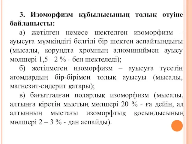 3. Изоморфизм құбылысының толық өтуіне байланысты: а) жетілген немесе шектелген изоморфизм