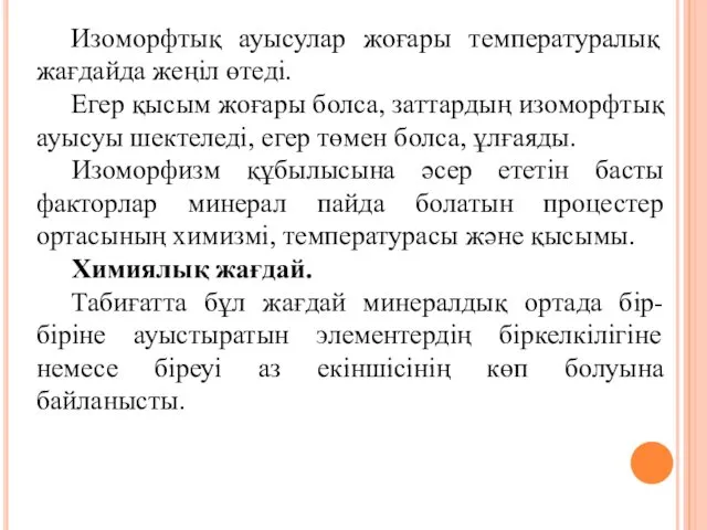 Изоморфтық ауысулар жоғары температуралық жағдайда жеңіл өтеді. Егер қысым жоғары болса,