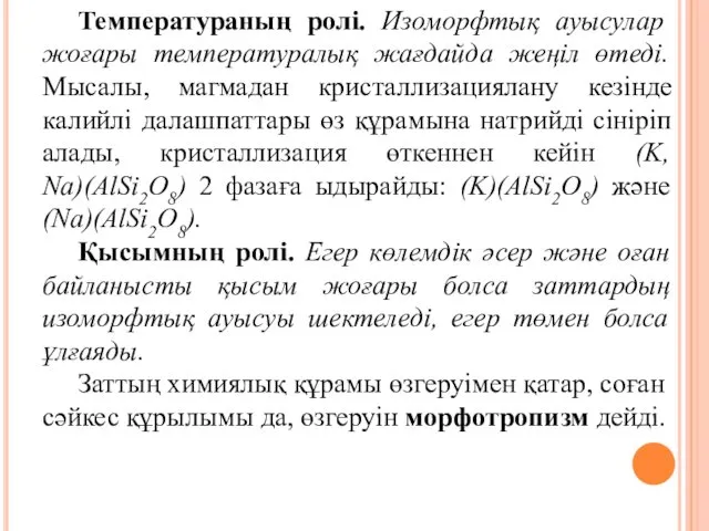 Температураның ролі. Изоморфтық ауысулар жоғары температуралық жағдайда жеңіл өтеді. Мысалы, магмадан