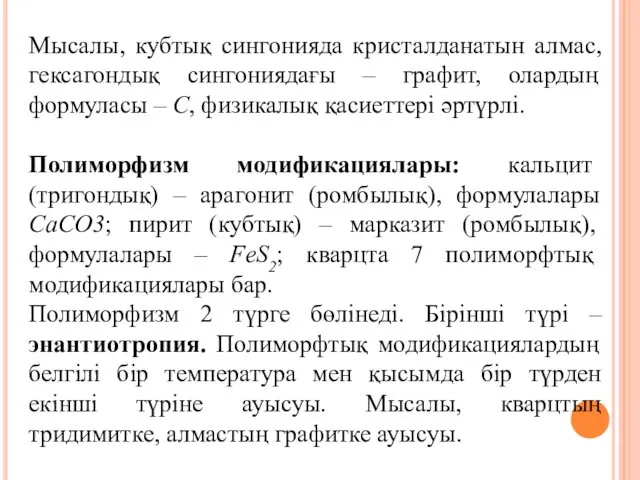 Мысалы, кубтық сингонияда кристалданатын алмас, гексагондық сингониядағы – графит, олардың формуласы