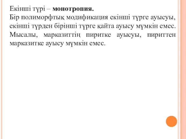 Екінші түрі – монотропия. Бір полиморфтық модификация екінші түрге ауысуы, екінші