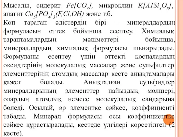 Мысалы, сидерит Fe[СО3], микроклин К[А1Si3О8], апатит Ca5[PO4]3(F,Cl,OH) және т.б. Көп тараған