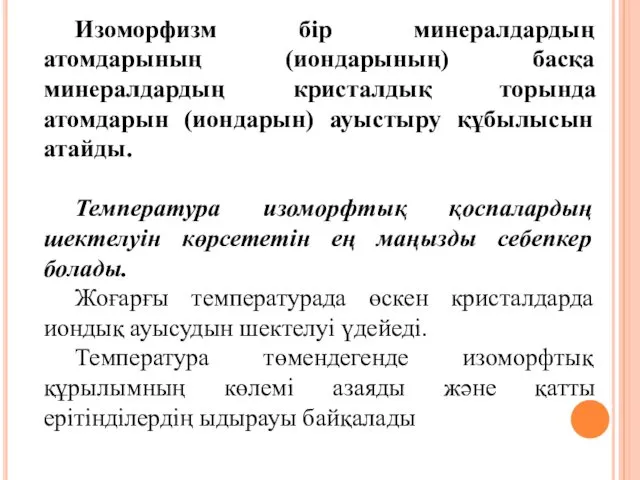 Изоморфизм бір минералдардың атомдарының (иондарының) басқа минералдардың кристалдық торында атомдарын (иондарын)