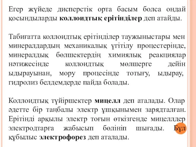 Егер жүйеде дисперстік орта басым болса ондай қосындыларды коллоидтық ерітінділер деп