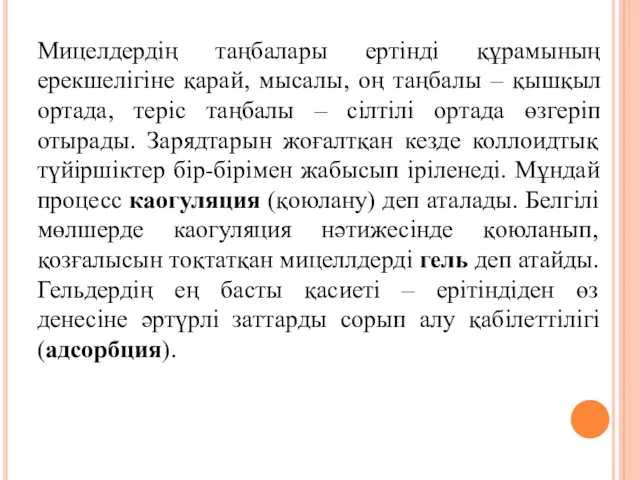 Мицелдердің таңбалары ертінді құрамының ерекшелігіне қарай, мысалы, оң таңбалы – қышқыл