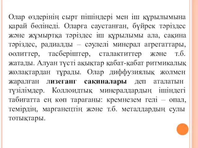 Олар өздерінің сырт пішіндері мен іш құрылымына қарай бөлінеді. Оларға саустанған,