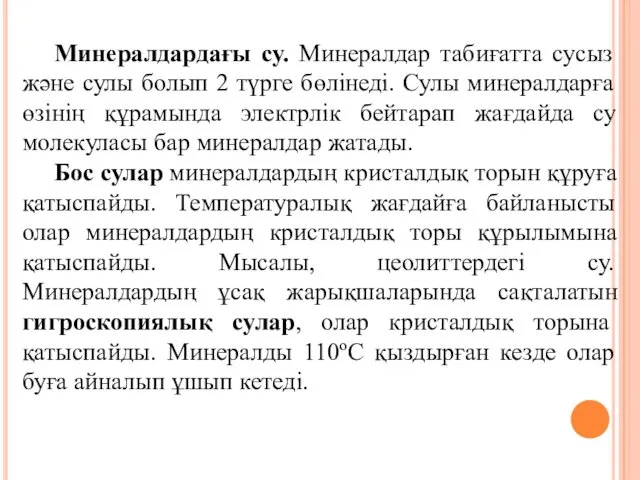 Минералдардағы су. Минералдар табиғатта сусыз және сулы болып 2 түрге бөлінеді.