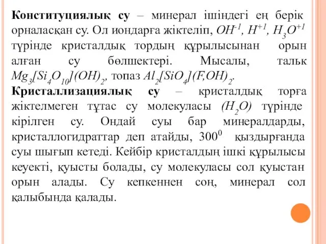 Конституциялық су – минерал ішіндегі ең берік орналасқан су. Ол иондарға