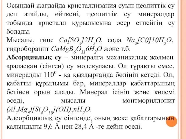 Осындай жағдайда кристаллизация суын цеолиттік су деп атайды, өйткені, цеолиттік су