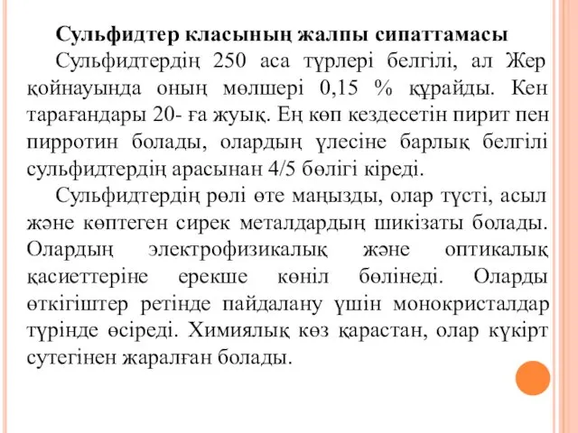 Сульфидтер класының жалпы сипаттамасы Сульфидтердің 250 аса түрлері белгілі, ал Жер