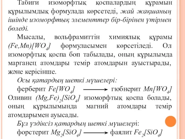 Табиғи изоморфтық қоспалардың құрамын құрылымдық формулада көрсетеді, жай жақшаның ішінде изоморфтық