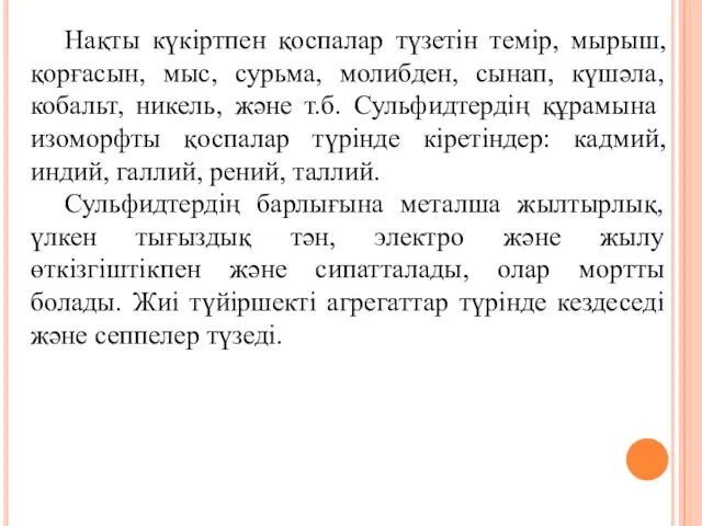 Нақты күкіртпен қоспалар түзетін темір, мырыш, қорғасын, мыс, сурьма, молибден, сынап,