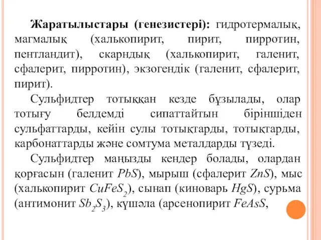 Жаратылыстары (генезистері): гидротермалық, магмалық (халькопирит, пирит, пирротин, пентландит), скарндық (халькопирит, галенит,