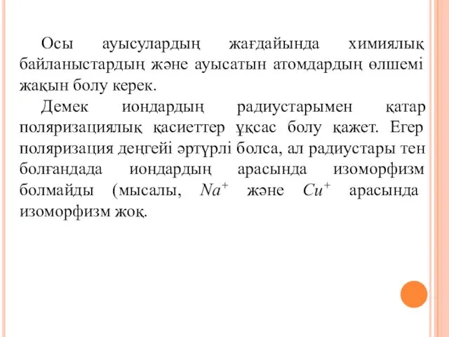 Осы ауысулардың жағдайында химиялық байланыстардың және ауысатын атомдардың өлшемі жақын болу