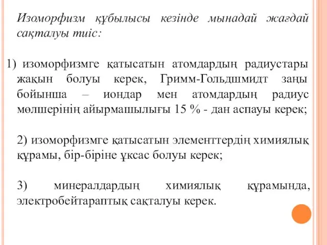 Изоморфизм құбылысы кезінде мынадай жағдай сақталуы тиіс: изоморфизмге қатысатын атомдардың радиустары