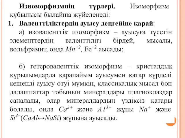 Изиоморфизмнің түрлері. Изоморфизм құбылысы былайша жүйеленеді: Валенттіліктердің ауысу деңгейіне қарай: а)