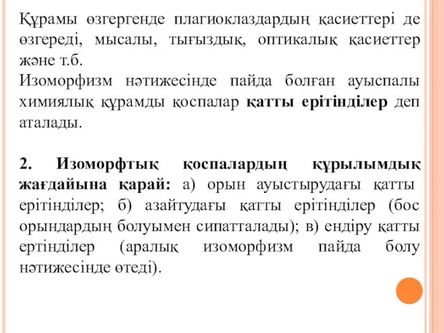 Құрамы өзгергенде плагиоклаздардың қасиеттері де өзгереді, мысалы, тығыздық, оптикалық қасиеттер және