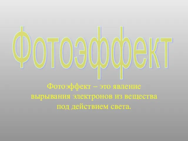 Фотоэффект