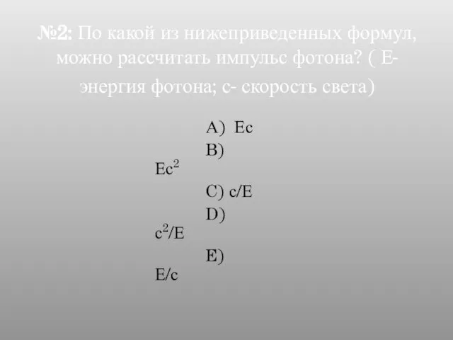 №2: По какой из нижеприведенных формул, можно рассчитать импульс фотона? (