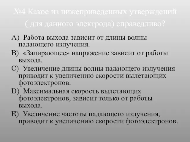 №4 Какое из нижеприведенных утверждений ( для данного электрода) справедливо? А)