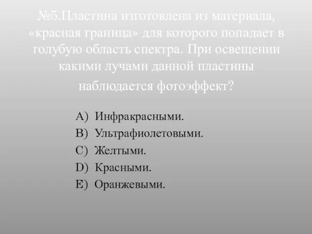 №5.Пластина изготовлена из материала, «красная граница» для которого попадает в голубую