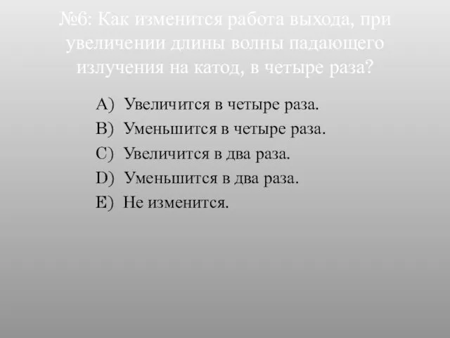 №6: Как изменится работа выхода, при увеличении длины волны падающего излучения